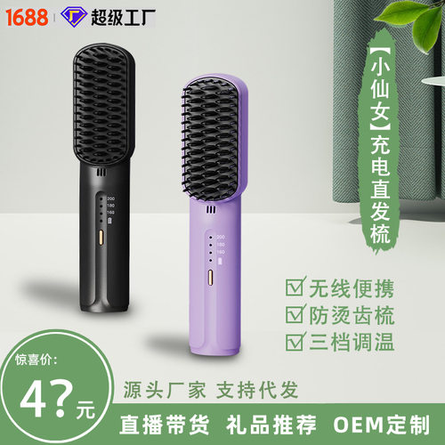 新款无线充电式直发梳出差旅行直发器不伤发便携迷你卷发神器跨境