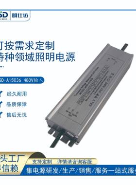 设计开发明仕达150W380V/480V输入恒压/恒流led驱动电源