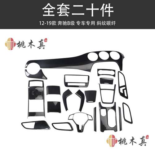 新品12-19款B级B180B200B260碳纤维内饰改装汽车高档木纹套装