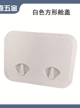 白色方形甲板盖舱口盖手孔盖ABS塑料抗老化船用游艇快艇房车配件