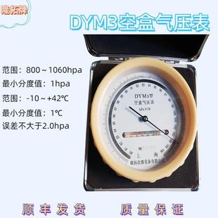 DYM3指针式 空盒气压表隆拓牌平原空盒气压计实验室用气压计顺丰发