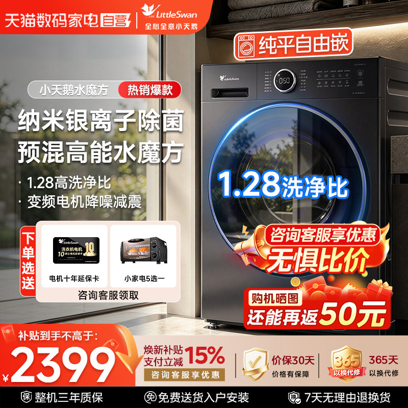 [1.28高洗净比]小天鹅水魔方家...