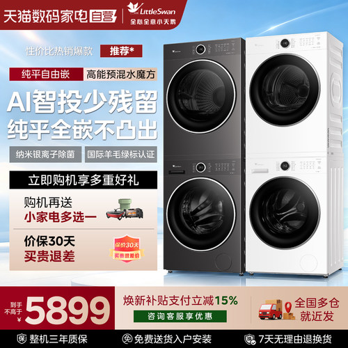 小天鹅洗烘套装高能水魔方