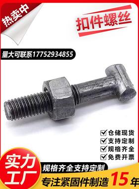 扣件螺丝/t型螺栓/脚手架螺丝/脚手架扣件固定螺丝/十字扣件螺丝