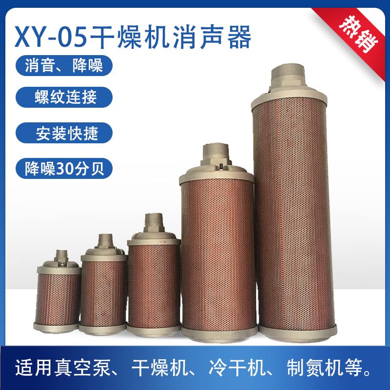 空气吸干机不锈钢消音器DN15精品降噪设备XY-05干燥机排气消声器