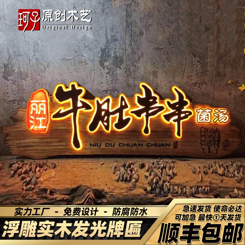 实木发光牌匾定做仿古浮雕字门头广告牌定制复古民宿茶室小吃招牌