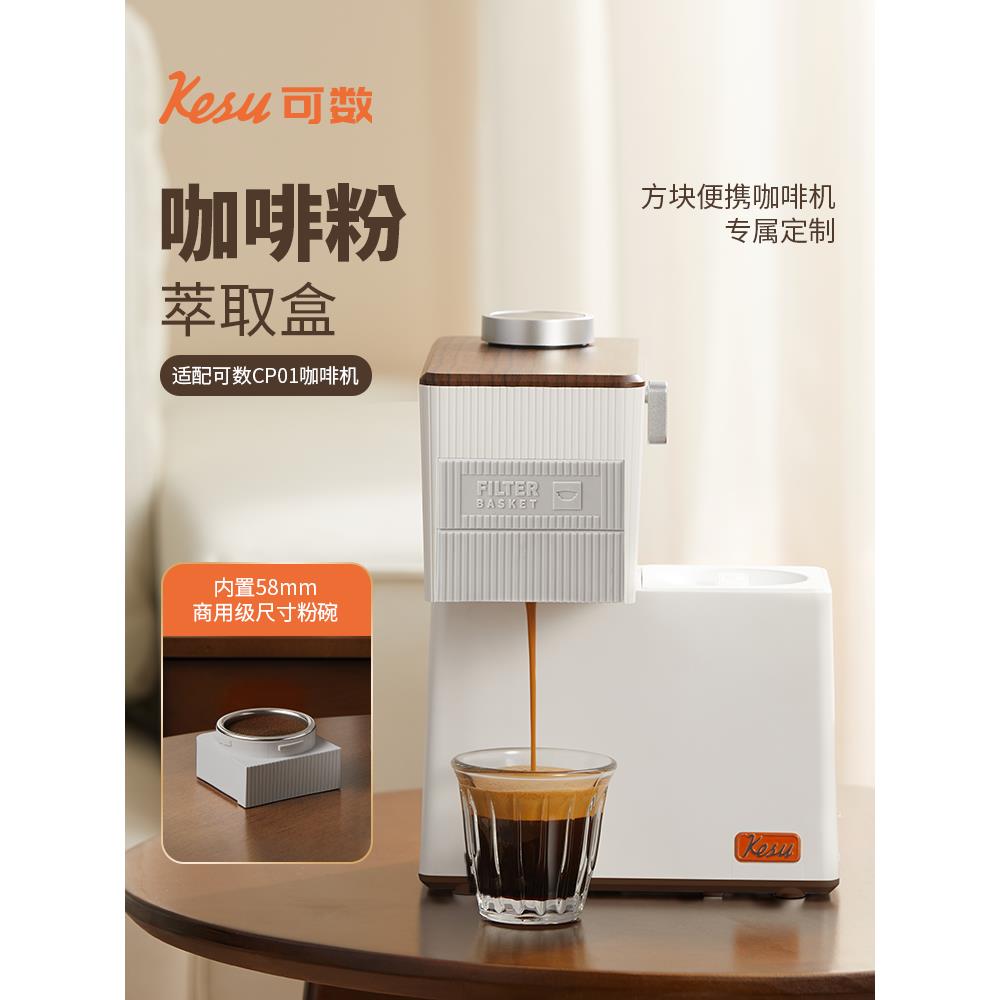 Kesu可数便携式意式半自动胶囊咖啡机配件大小胶囊萃取盒