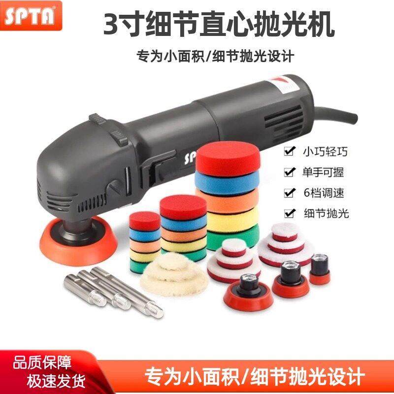 SPTA汽车3寸抛光机车用小型电动打磨机画 划痕修覆同心机细节抛光,汽车零部件/养护/美容/维保,抛光机/封釉机,淘宝优惠券,粉丝福利购,淘宝优惠卷