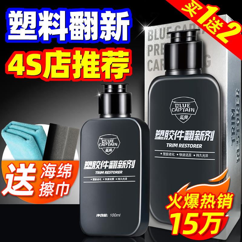 汽车塑料件翻新还原剂黑色老化护理镀晶修复镀膜车内饰上光保养蜡