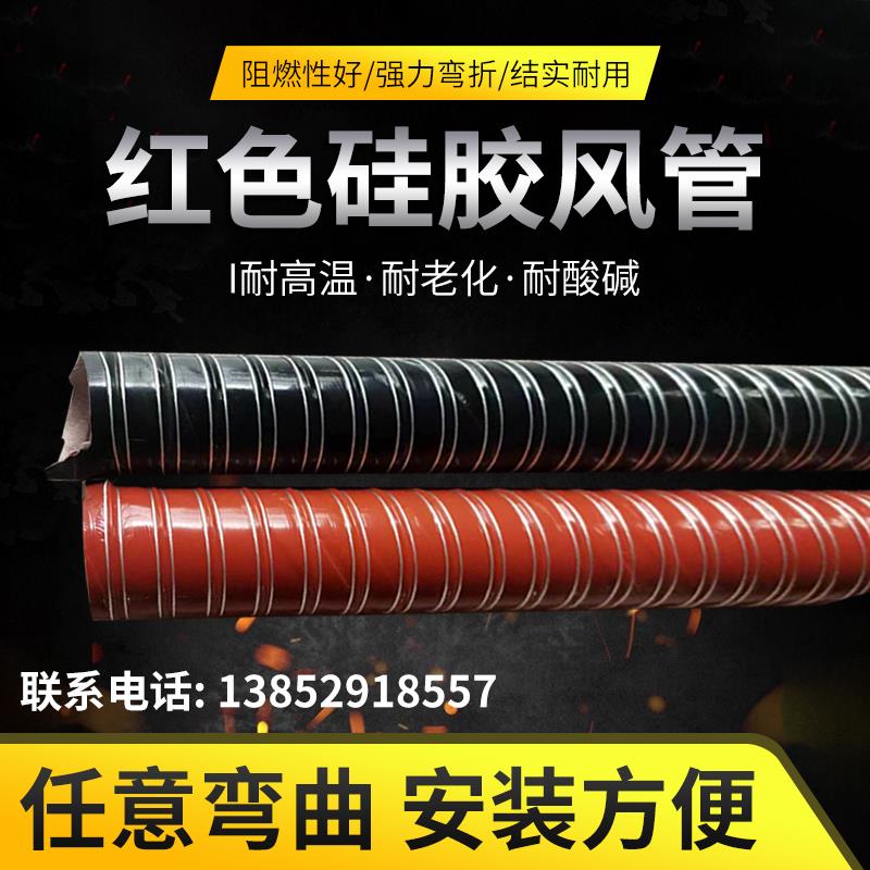耐高温风管红色硅胶管300度50mm75mm80m热风管橡胶通风软管钢丝管