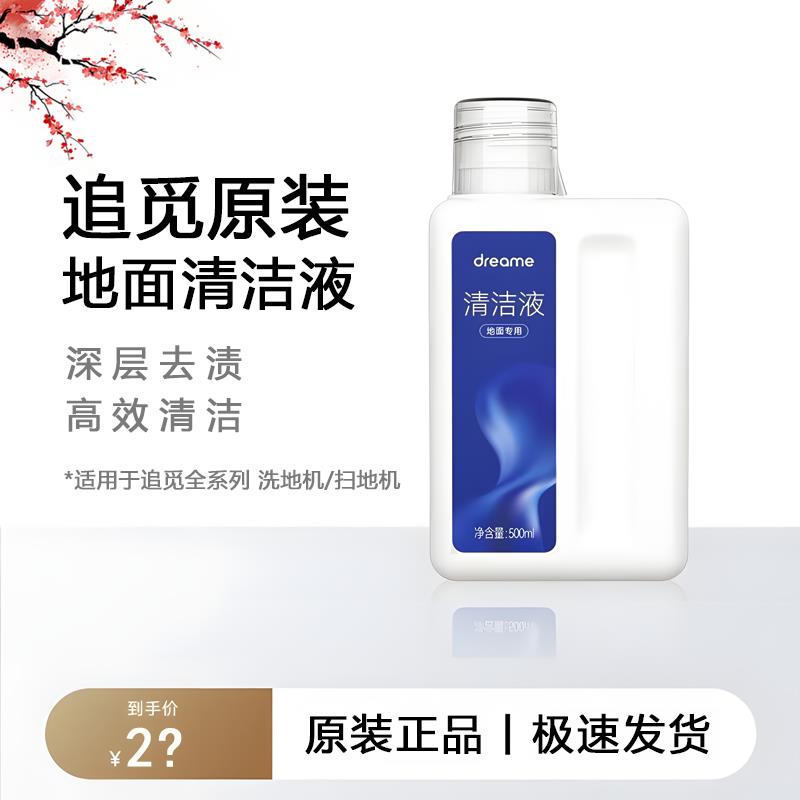 【追觅原装】地面清洁液 洗地机M、H全系列可用 原厂清洁剂洗涤液