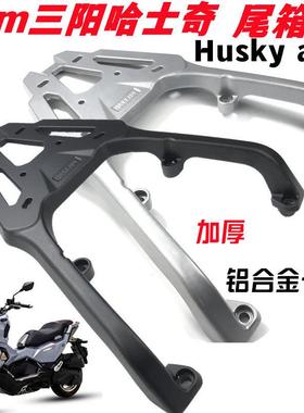 适用sym三阳哈士奇后货架尾架HUSKY ADV铝合金加厚尾箱架后尾架子