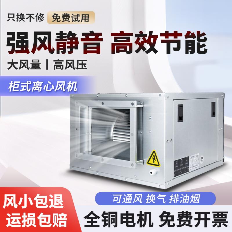 高压静音强力新风风机离心风柜风箱柜式管道送风排风饭店工业商用