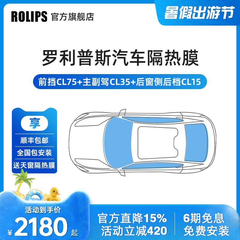 ROLIPS罗利普斯CL75+CL35/CL15汽车隔热膜贴膜太阳膜玻璃膜车窗膜