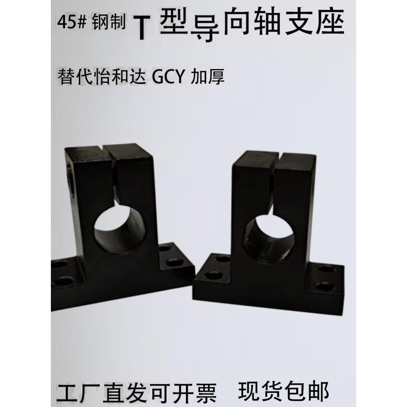 加厚开口导向轴支座孔距加高T型替代GCY01/02/SHSTMN/SHSTBN16/20