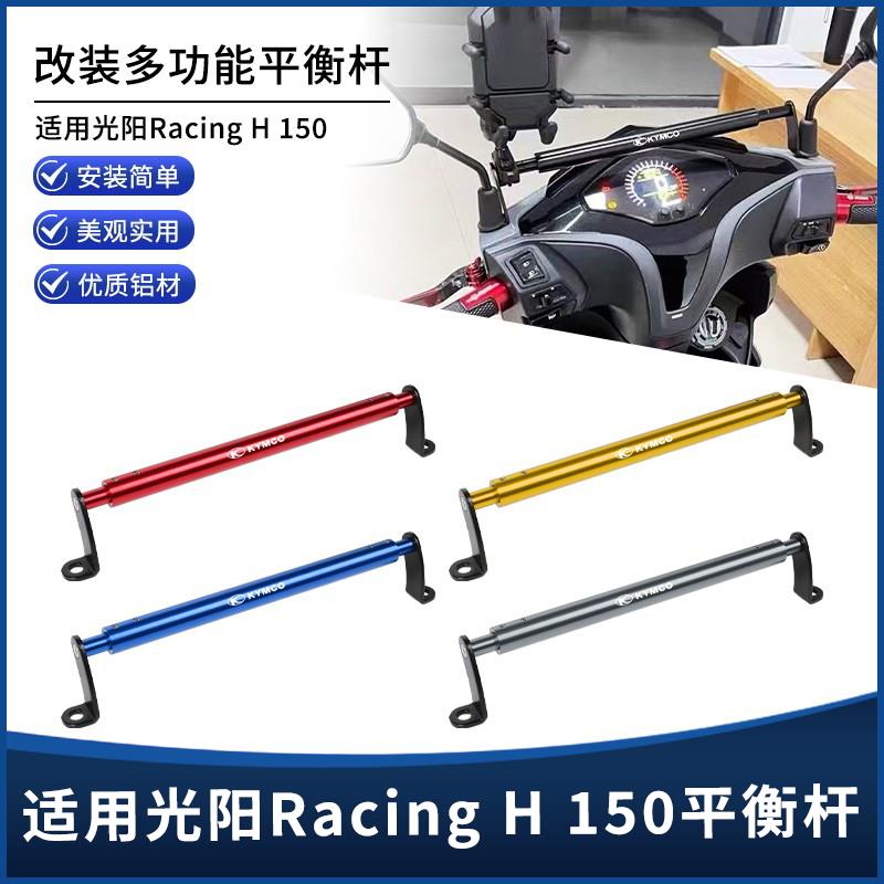 适用24-25年光阳Racing H150改装手机拓展平衡杆扩展横杆支架配件