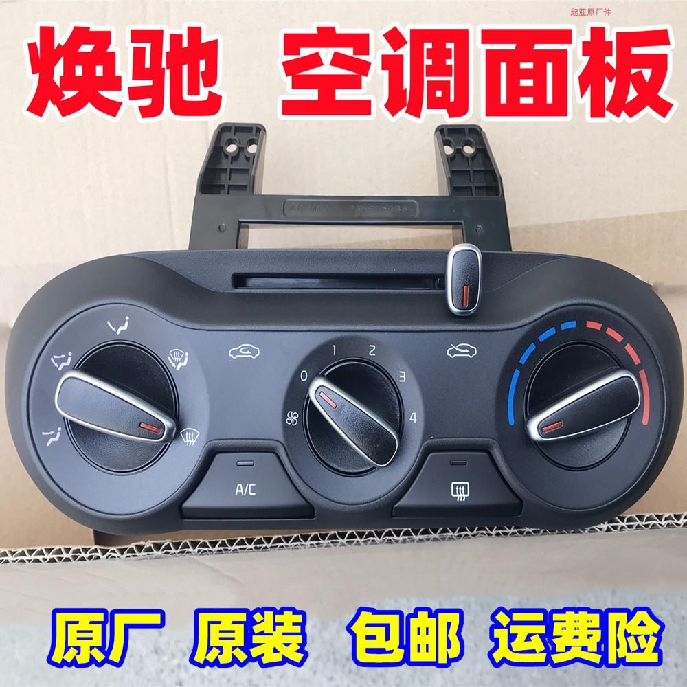 起亚焕驰 空调面板空调开关 仪表台冷暖风出风口控制旋钮拉线原厂