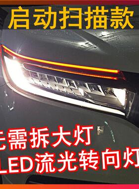 流水转向灯通用改装汽车日行灯启动扫描导光条led流光转向灯条