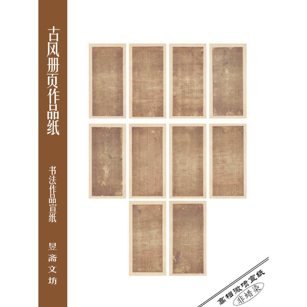 昱斋艺品古风册页纸小品纸信笺纸彷古宣纸430号软笔硬笔秀丽笔