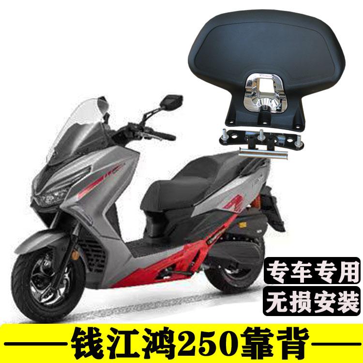 适用钱江鸿250靠背腰靠摩托车改装坐垫FORT250后座靠背配件尾箱