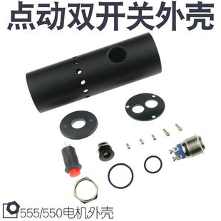 555/550电机马达迷你手电钻DIY外壳套件电磨机电动打磨机点动外壳