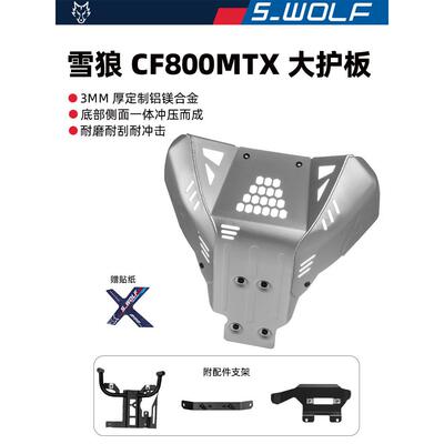 S-Wolf雪狼适用于东风800Mtx铝镁合金耐磨防刮护板