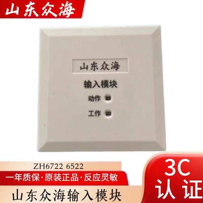 山东众海输入模块 ZH6722 6522 消防报警模块编码模块