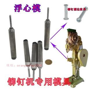 翻边冲头翻边模铆钉机下模 浮心模 包邮 4.8MM针直径浮心模 卷边模