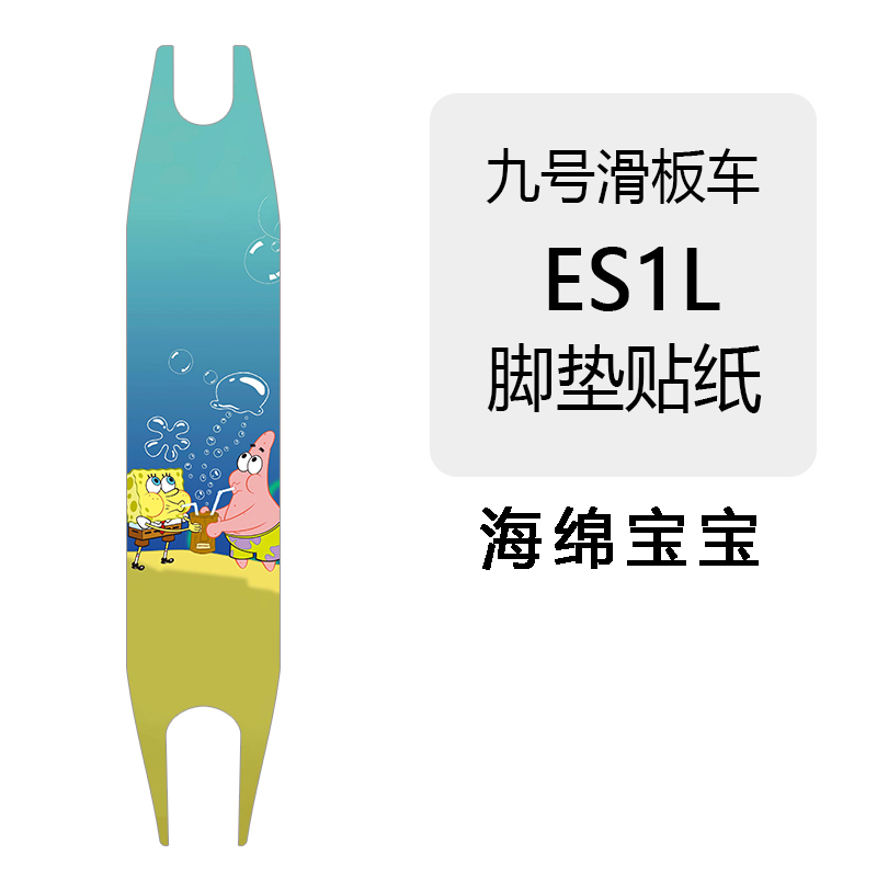 适用于九号滑板车ES1L脚垫贴纸踏板垫贴膜加厚防水耐磨定制
