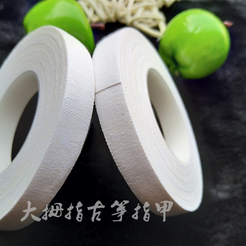古筝胶布白色十米透气防过敏演奏型胶带琵琶古筝指甲