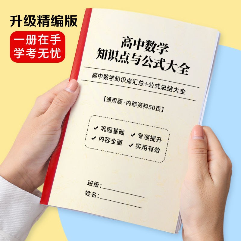 高中数学知识点总结高一高二2高三3高考数学 知识点提分作业本