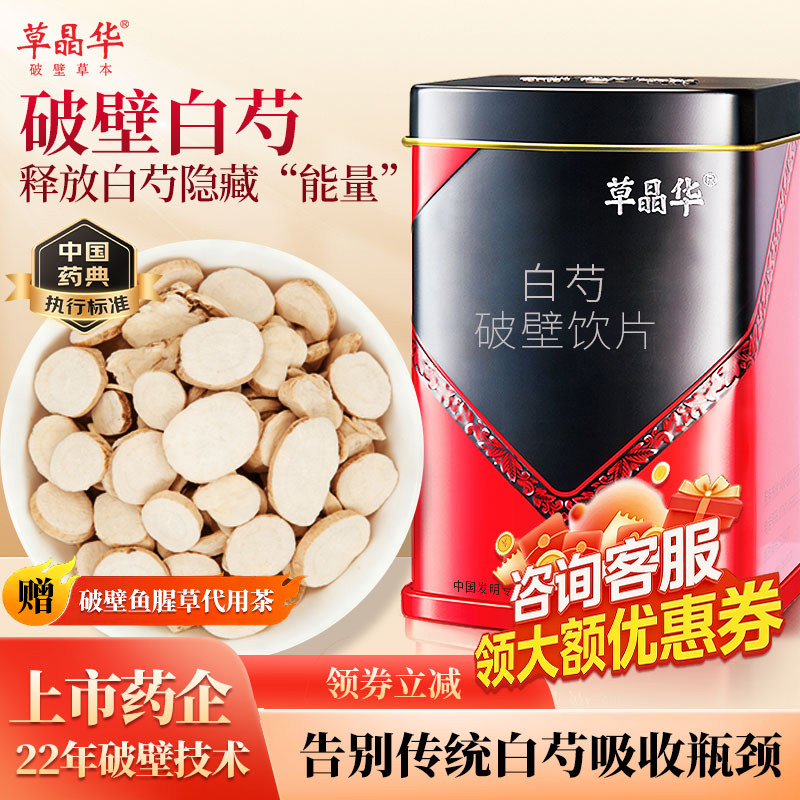 草晶华白芍破壁饮片中药饮片中药材搭配山楂血压茶泡水官方旗舰店