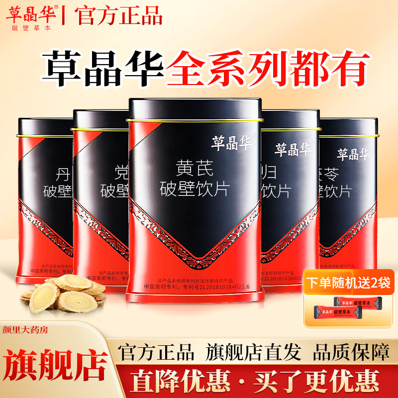 草晶华破壁饮片旗舰店正品黄芪党参当归丹参鱼腥草破壁颗粒中药材