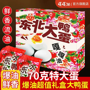 嘎嘎油东北大花咸鸭蛋礼盒20枚真空装