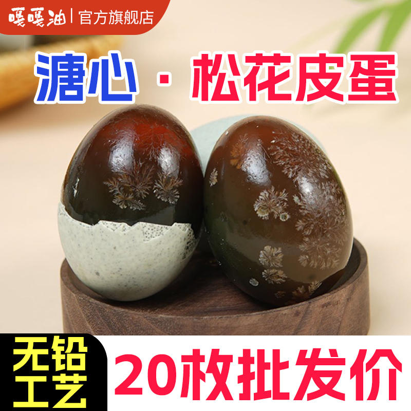 嘎嘎油东北溏心松花皮蛋50g-60g辽宁鸭蛋无铅工艺不麻不涩农家