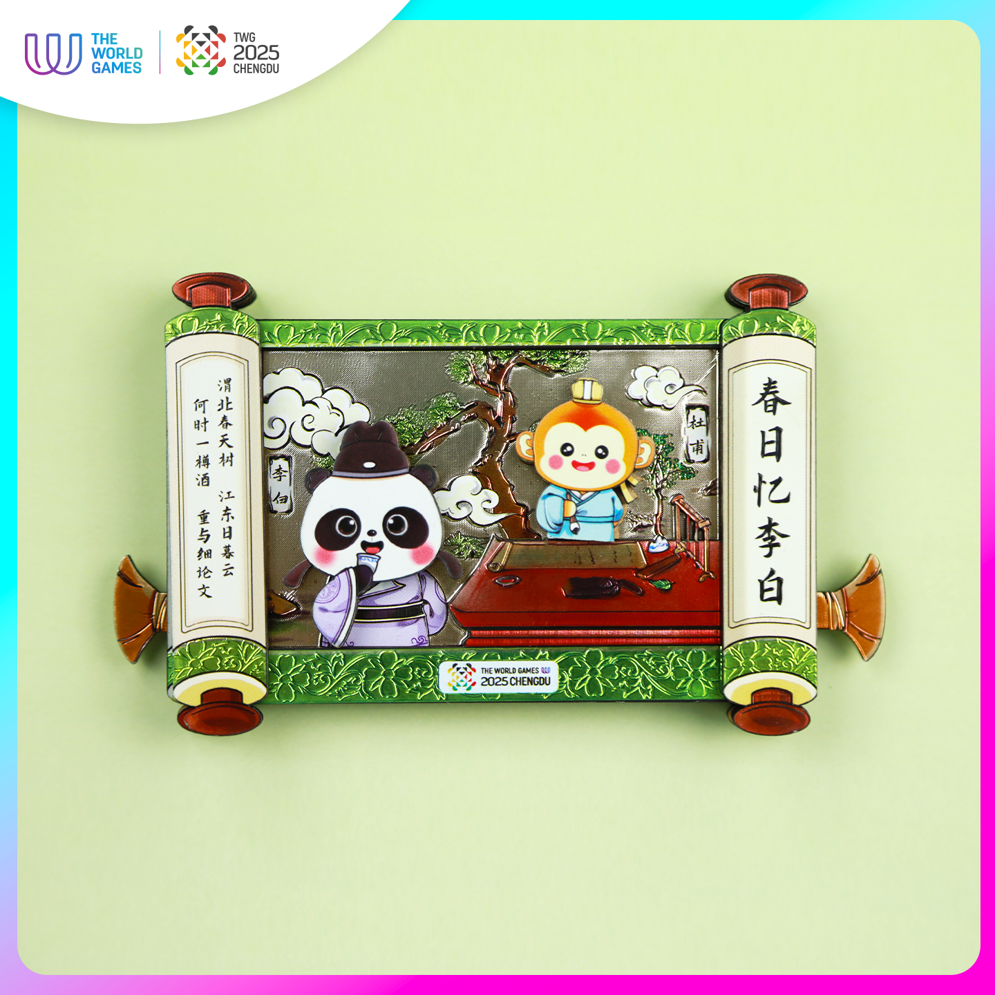成都世运会诗词会冰箱贴
