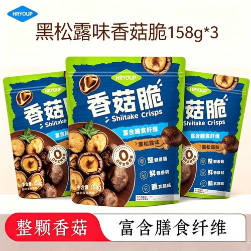 HRYOUP黑松露味香菇脆独立小包装