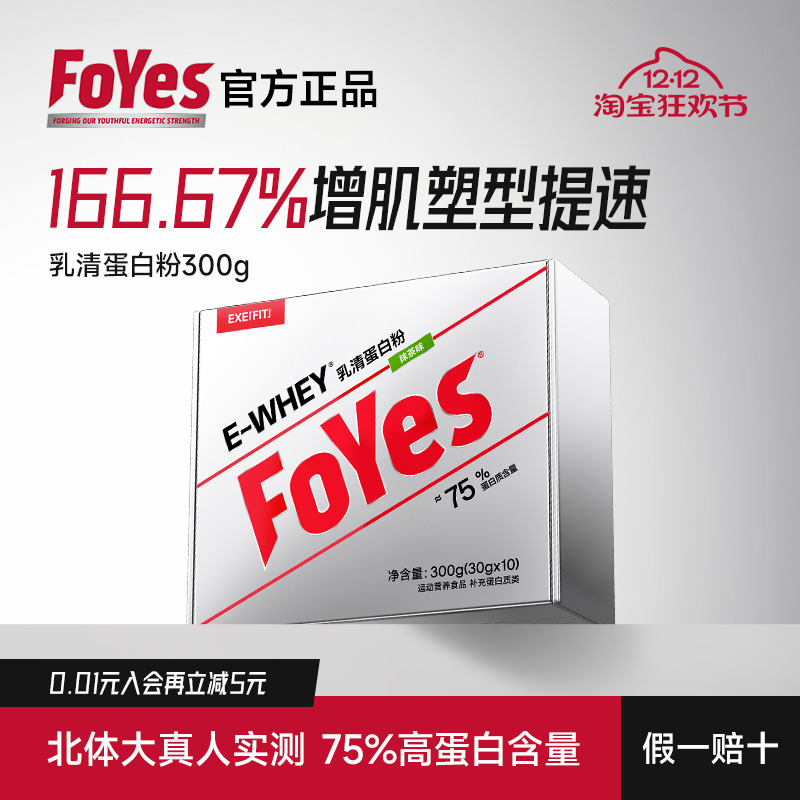 FoYes速生蛋白粉300g便携小包装健身男官方正品蛋白增肌粉小袋
