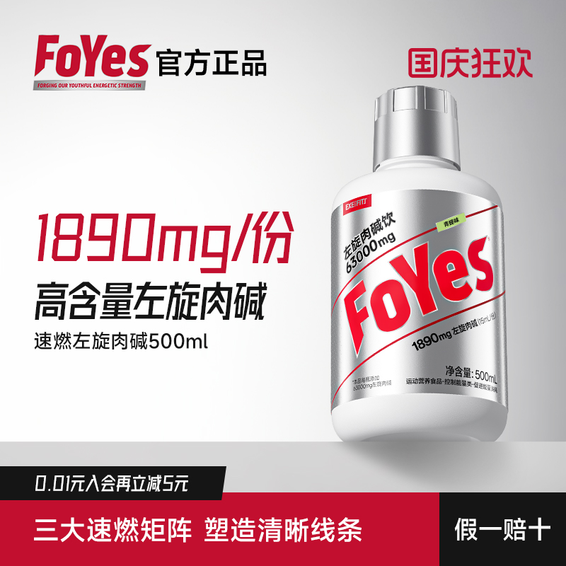 FoYes左旋肉碱液体饮料0脂