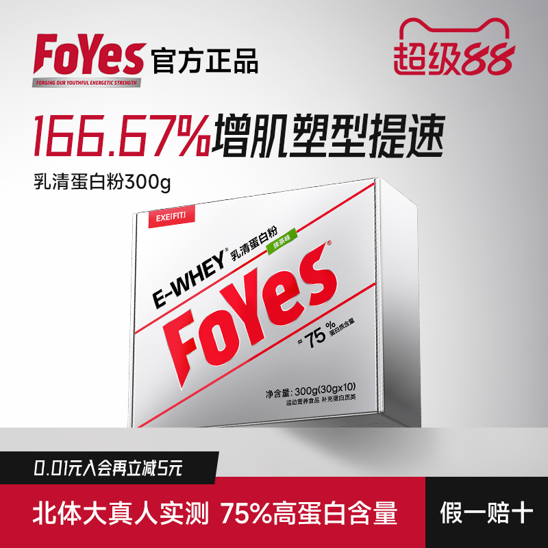 FoYes速生蛋白粉300g便携小包装健身男官方正品蛋白增肌粉小袋