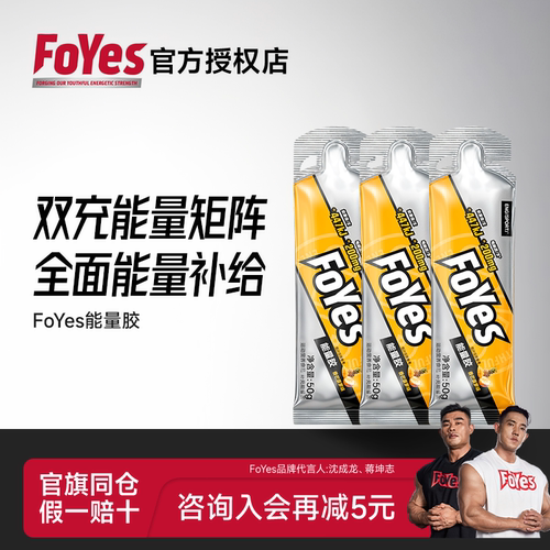FoYes快速充能能量胶补剂