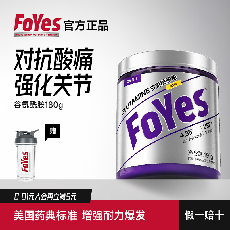 FoYes精准谷氨酰胺缓解肌肉酸痛