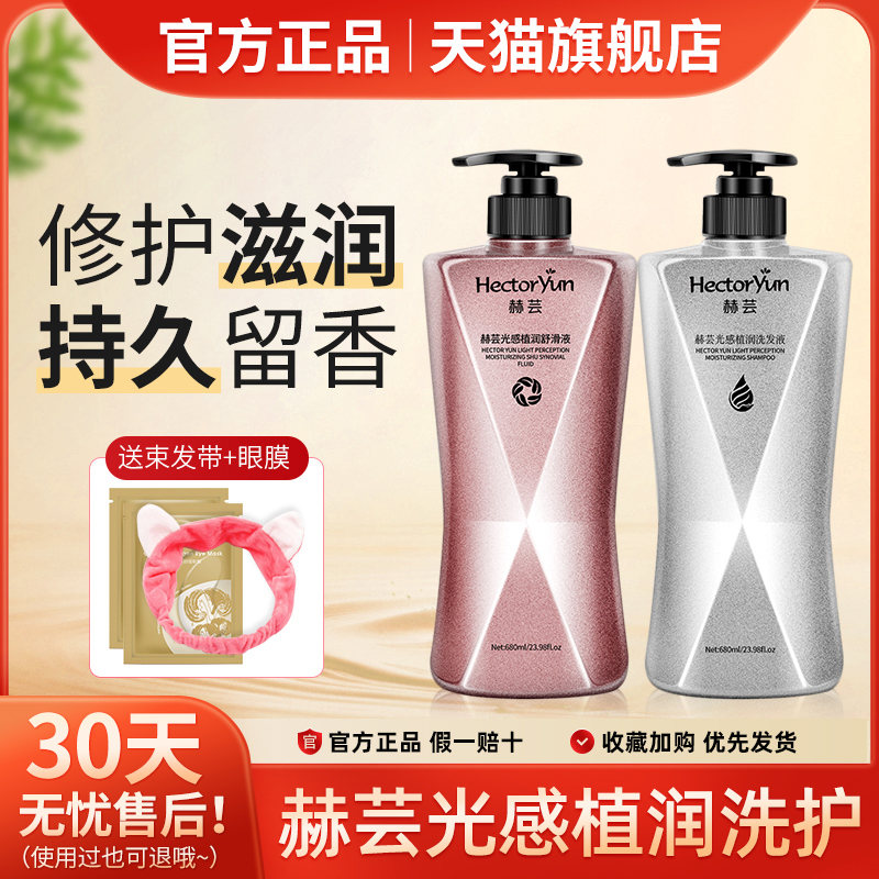 赫芸洗发水护发素洗护发膜光感植润洗发液水润轻柔修护乳正品赫云