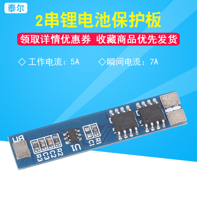 2串7.4V/8.4V 18650锂电池组保护板/5A大电流 防过充电过放电
