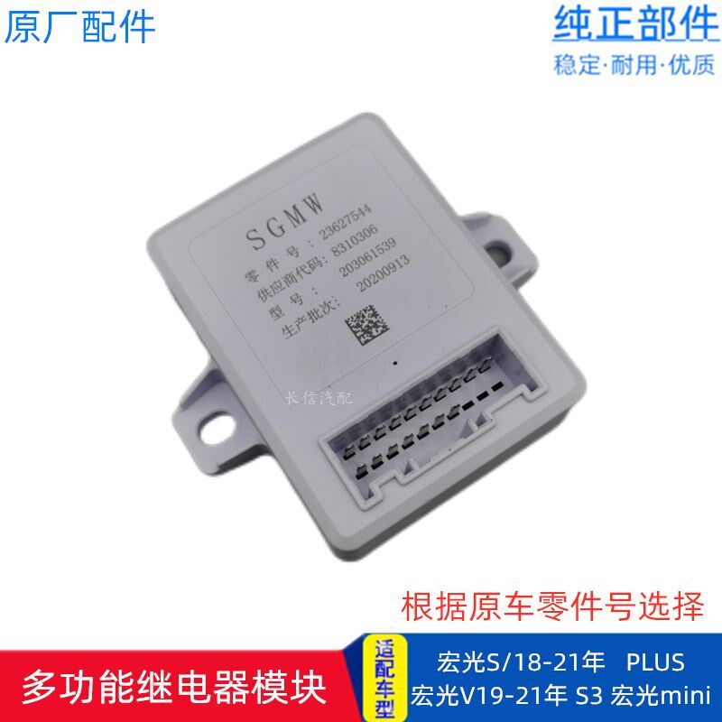 适配五菱宏光S新款宏光V/S3 PLUS mini 车身多功能继电器模块灯光