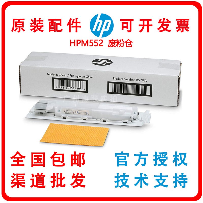 全新原装惠普HP M552 M553废粉仓 废粉收集器 定影组件 B5L37A