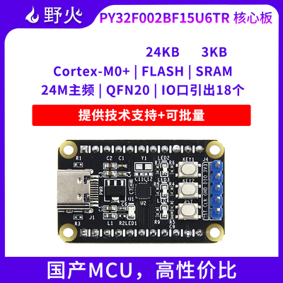 野火普冉PY32F002BF15U6TR核心板32位ARM单片机开发板M0+核 24Mhz