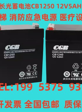 CGB长光蓄电池CB1250  CB1240 12V5AH 4AH电梯 消防应急 医疗设备