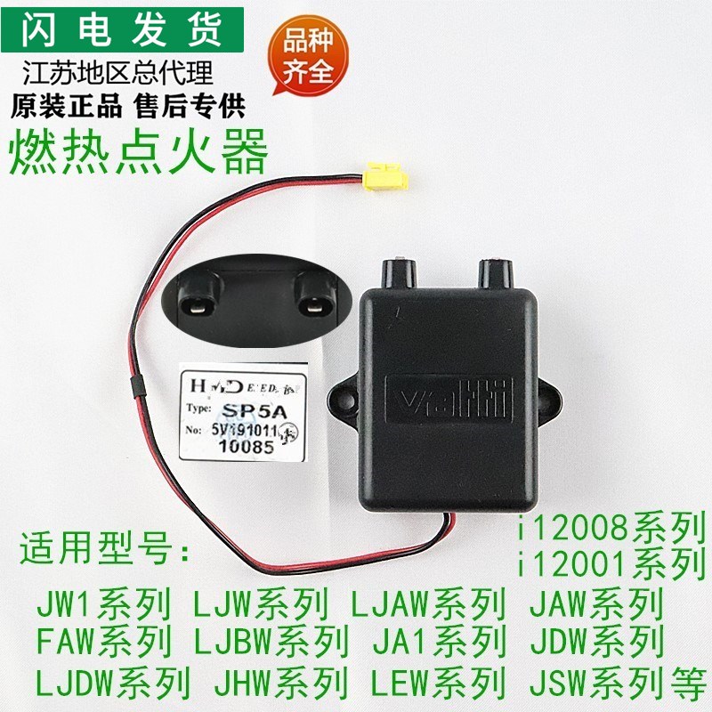 使用华帝热水器配件Q10JW1/JAW/LJW/I12001脉冲点火器12008系列