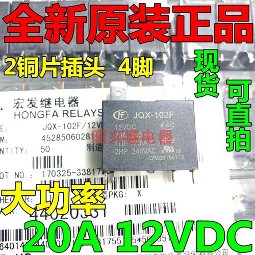 全新原装 JQX-102F 12VDC  热水器空调继电器 20A 4脚 HF102F